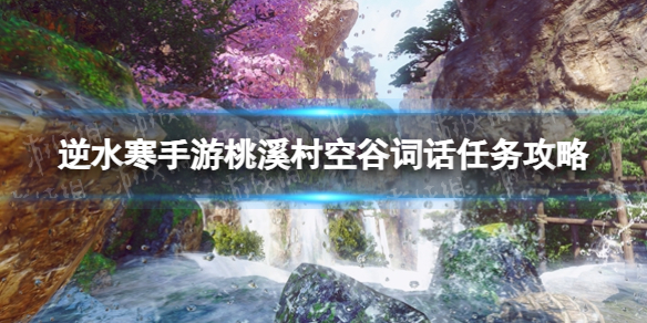 《逆水寒手游》桃溪村空谷词话任务怎么做
