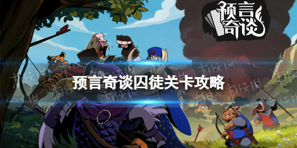 预言奇谈手游第一关囚徒怎么过