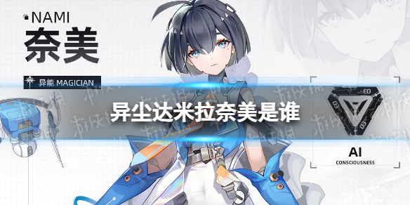 《异尘达米拉》奈美是谁