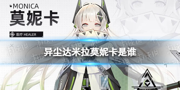 《异尘达米拉》莫妮卡是谁