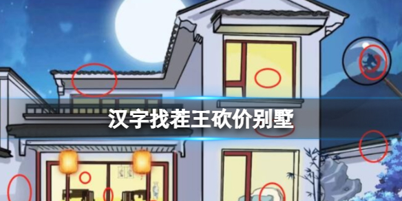 《汉字找茬王》砍价别墅怎么过