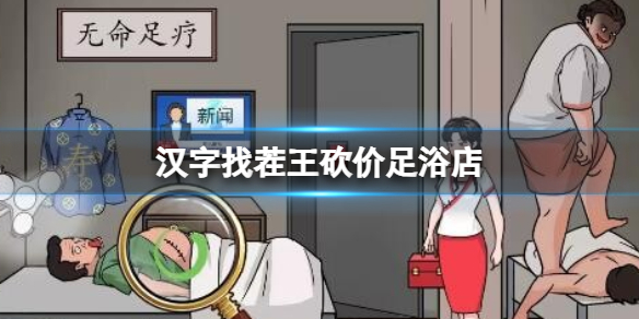 《汉字找茬王》砍价足浴店