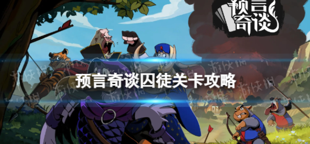 《预言奇谈手游》第一关囚徒怎么过