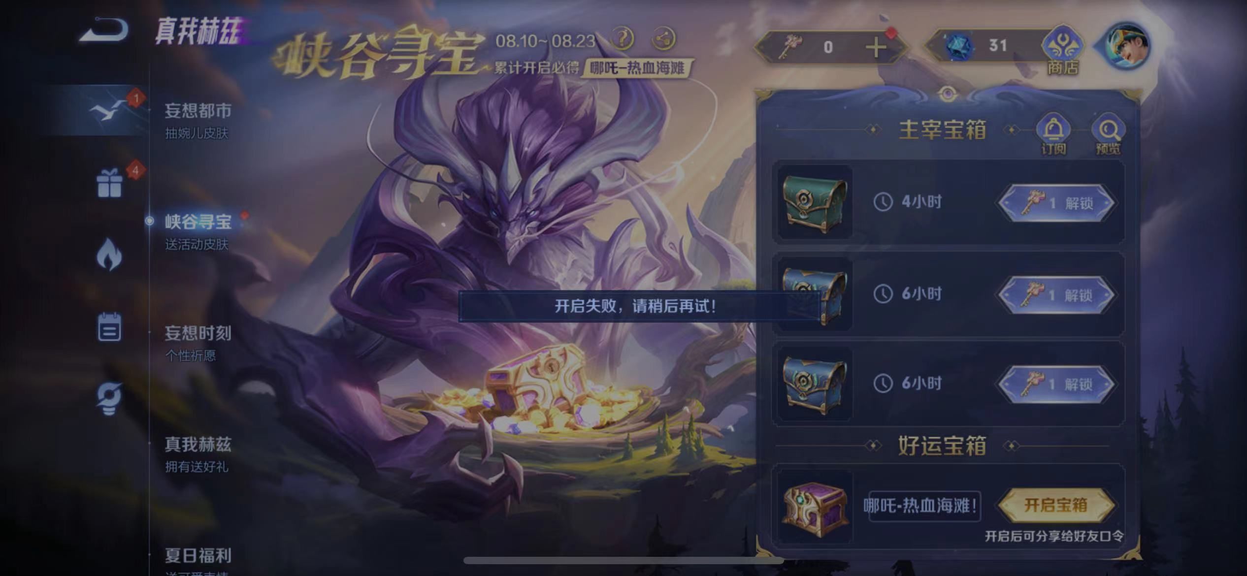 王者荣耀好运宝箱开启失败怎么办