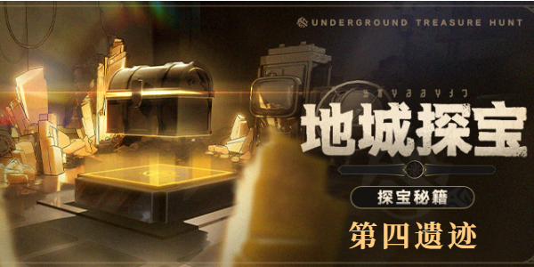崩坏星穹铁道地城探宝第四遗迹怎么玩