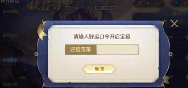 王者荣耀峡谷寻宝好运口令8.14 最新峡谷寻宝好运口令代码分享[多图]图片2