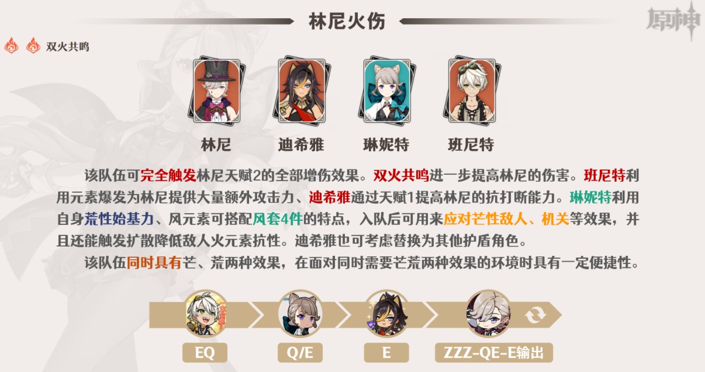 原神琳妮特阵容怎么搭配
