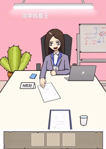 汉字找茬王找到合适的工作怎么过