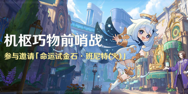 原神机枢巧物前哨战活动攻略 机枢巧物前哨战活动玩法介绍[多图]图片1