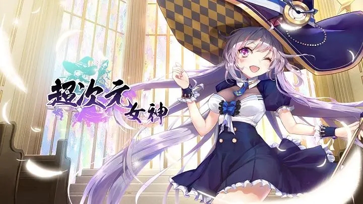 超次元女神兑换码怎么获得