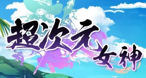 超次元女神阵容怎么搭配