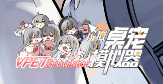 虚拟桌宠模拟器怎么玩