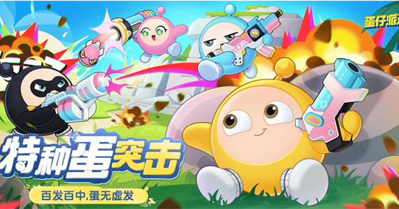 蛋仔派对特种蛋出击攻略 特种蛋出击玩法解析[多图]图片1