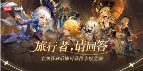 原神小红书答题活动第六天的答案是什么