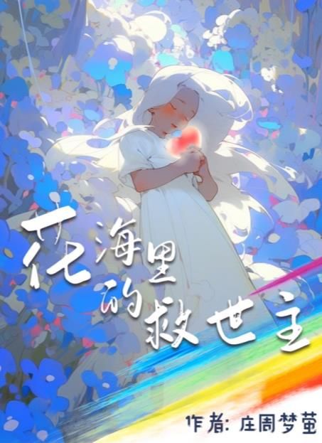 百变大侦探花海里的救世主凶手是谁 花海里的救世主剧本答案真相解析[多图]图片1