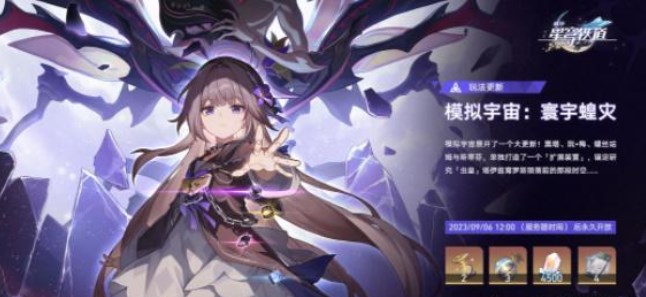 崩坏星穹铁道模拟宇宙寰宇蝗灾活动怎么玩