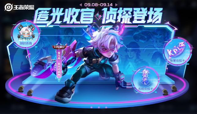 王者荣耀匿光小队收官活动怎么玩