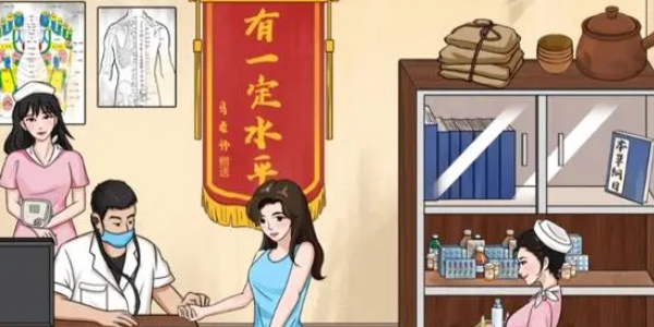 我玩梗贼6安心诊所怎么过