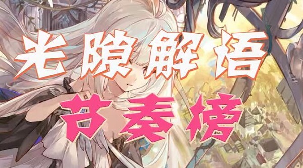 光隙解语什么角色最厉害
