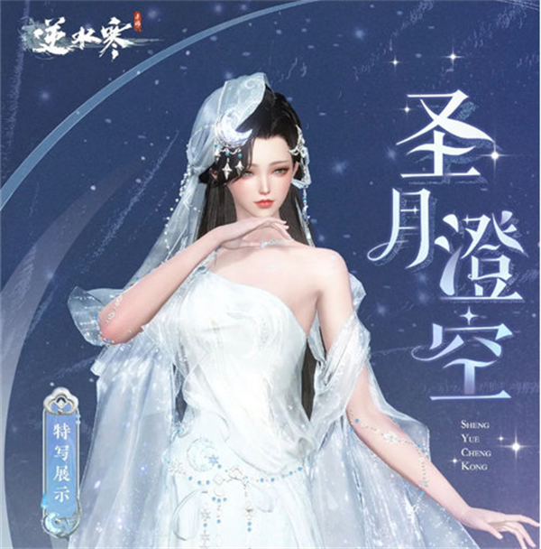 逆水寒圣月主题时装怎么获得 圣月主题时装获取攻略[多图]图片3