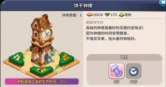 冲呀饼干人王国建筑物介绍 全建筑物作用详解[多图]图片6