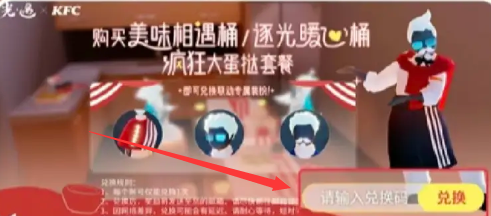 光遇肯德基联动兑换码在哪输入 肯德基联动礼包兑换码使用方法[多图]图片4
