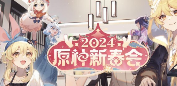 原神2024新春会在哪看 2024新春会直播时间入口分享[多图]图片1