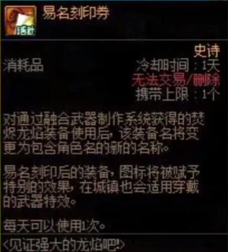 dnf易名刻印券怎么获得 易名刻印券获取攻略[多图]图片1