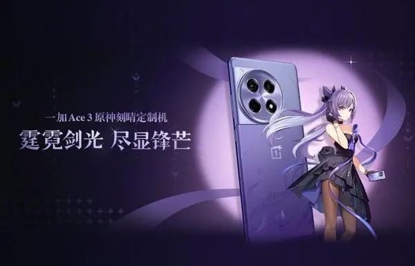 一加Ace3原神刻晴定制机多少钱