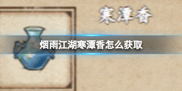 烟雨江湖寒潭香怎么获取