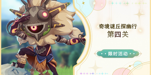 原神奇境谜丘探幽行第四关怎么过 奇境谜丘探幽行第四关图文攻略[多图]图片1
