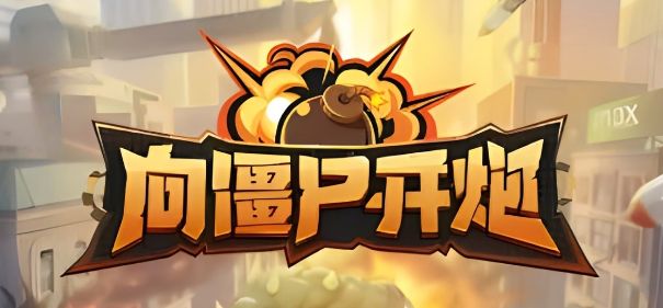 向僵尸开炮怎么无限格挡 无限格挡操作技巧分享[多图]图片1