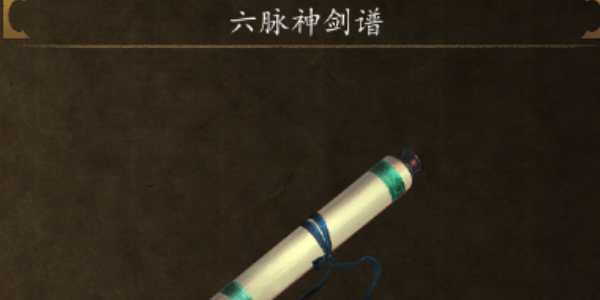 侠客风云传前传六脉神剑怎么获得 六脉神剑获取方法[多图]图片4