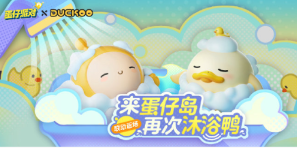 蛋仔派对duckoo多少钱 duckoo联动价格介绍[多图]图片1