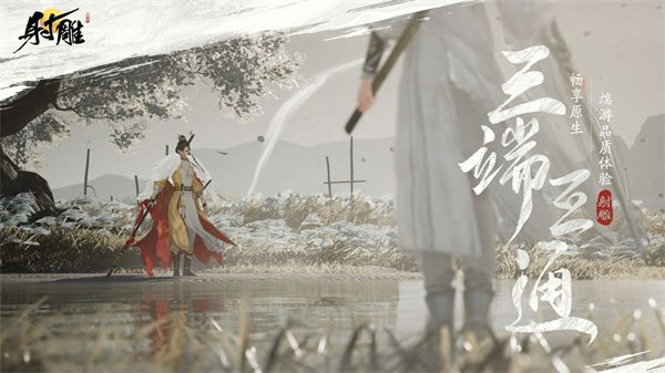 射雕手游和端游互通吗 pc/安卓/ios数据互通机制介绍[多图]图片1
