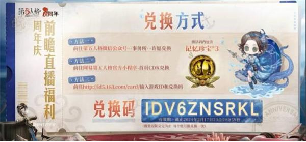 第五人格六周年前瞻兑换码大全 2024最新六周年礼包码分享[多图]图片5