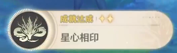 鸣潮隐藏成就星心相印解锁方式