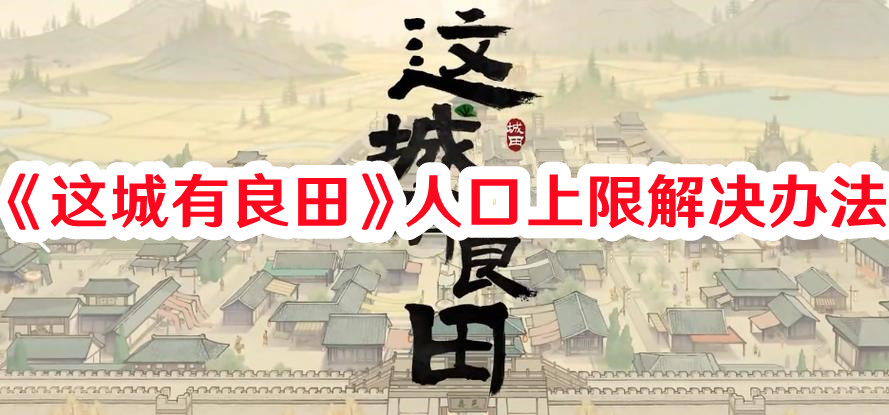 《这城有良田》人口上限解决办法