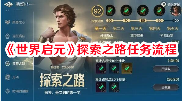 《世界启元》探索之路任务流程
