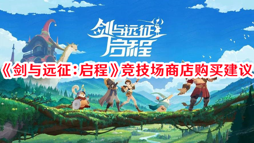 《剑与远征:启程》竞技场商店购买建议