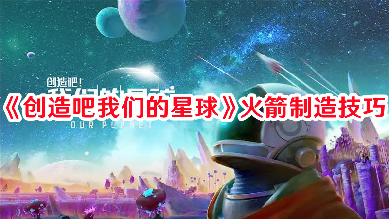 《创造吧我们的星球》火箭制造技巧
