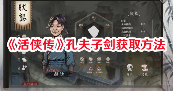 《活侠传》孔夫子剑获取方法