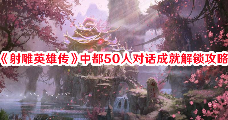 《射雕英雄传》中都50人对话成就解锁攻略