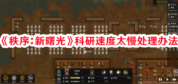《秩序:新曙光》科研速度太慢处理办法