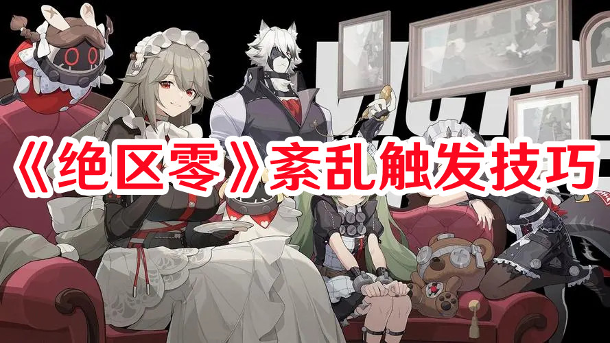 《绝区零》紊乱触发技巧