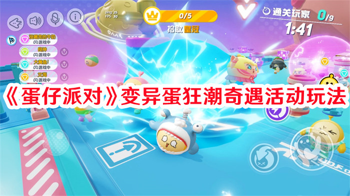 《蛋仔派对》变异蛋狂潮奇遇活动玩法