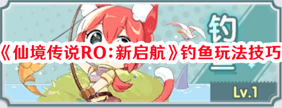 《仙境传说RO:新启航》钓鱼玩法技巧