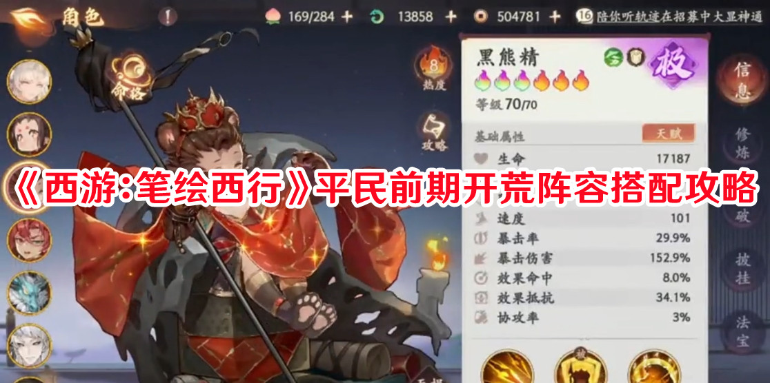 《西游:笔绘西行》平民前期开荒阵容搭配攻略