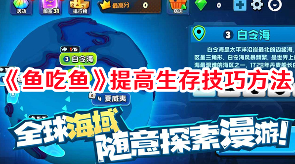 《鱼吃鱼》提高生存技巧方法
