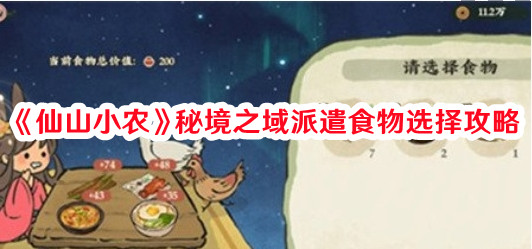 《仙山小农》秘境之域派遣食物选择攻略